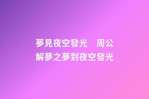 夢見夜空發光　周公解夢之夢到夜空發光